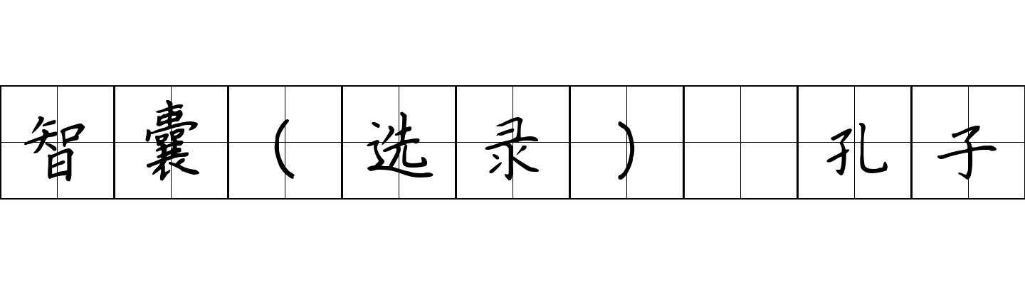 智囊(选录) 孔子